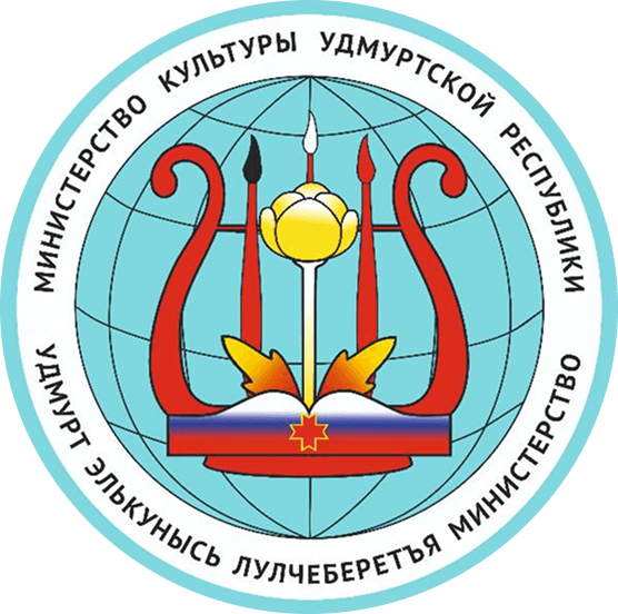 Министерство культуры Удмуртской Республики